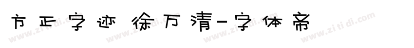 方正字迹 徐万清字体转换
